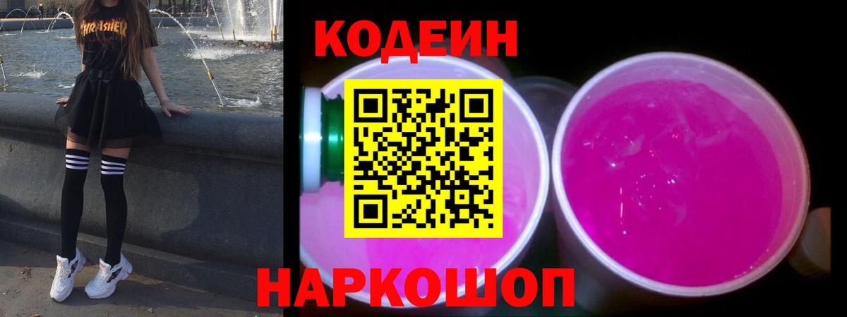Курганинск  Codein напиток Lean (лин)  Вход с VPN 